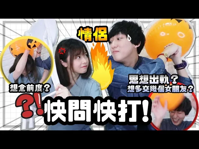 ▸情侶快問快打試過思想出軌 鐘意第二個?(暴走希gor!) | 肥蛙 mandies kwok